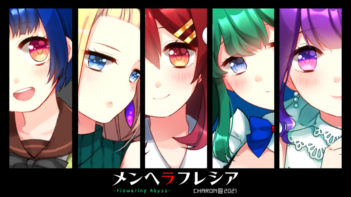 メンヘラフレシア Flowering Abyss 紹介 十九時十分をお知らせいたします メンヘラフレシア Flowering Abyss 紹介 十九時十分をお知らせいたします