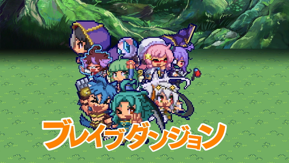 ブレイブダンジョン＋魔神少女COMBAT」紹介 - 十九時十分を
