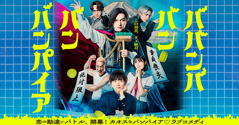 映画『ババンババンバンバンパイア』公式サイト｜大ヒット上映中！