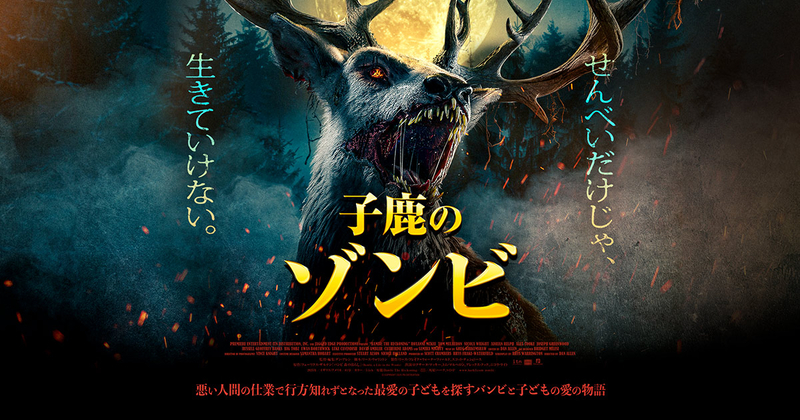 映画『子鹿のゾンビ』公式サイト