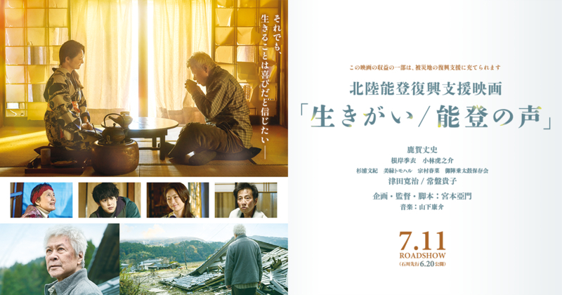 映画『生きがい／能登の声』公式サイト