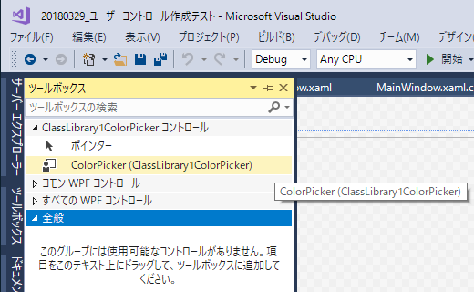 ユーザーコントロール Wpf のdllを作ってアプリで使うまでの手順メモ 午後わてんのブログ