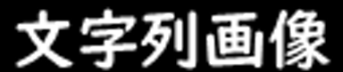 イメージ 14