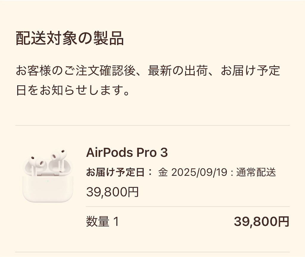 AirPods Pro 3」は即注文。そしてもう届いたクシャクシャの箱のケース