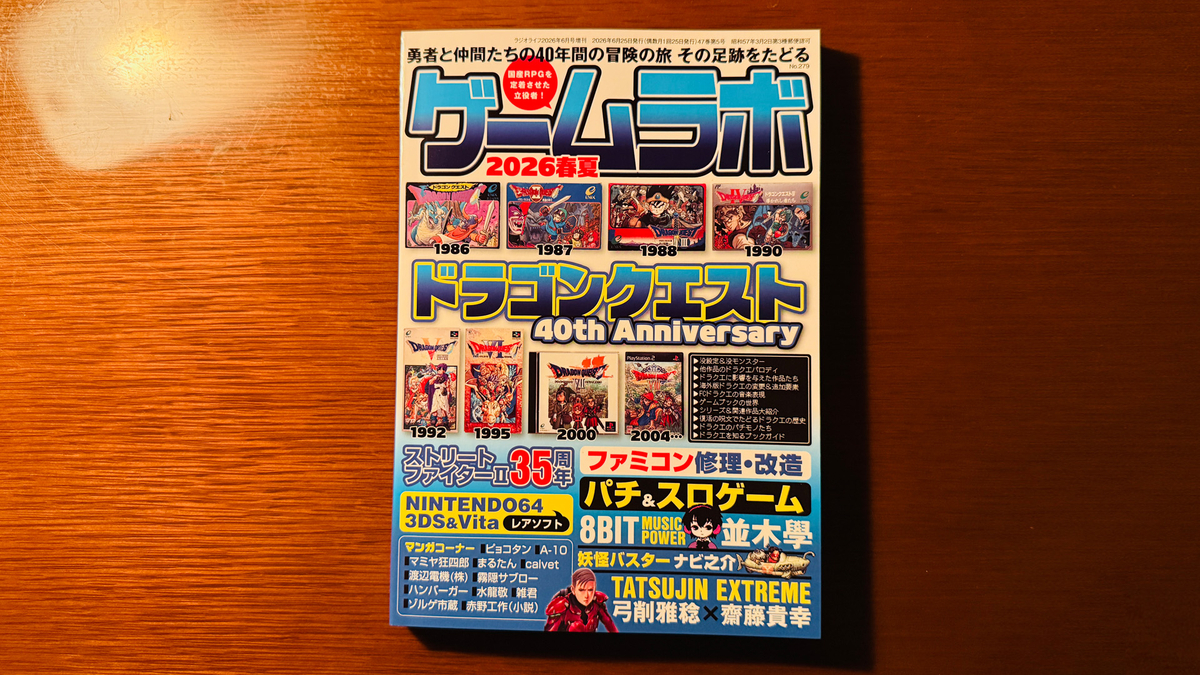 活動報告】季刊ゲームラボ2026春夏号 / 20年間あまり語らなかった話を