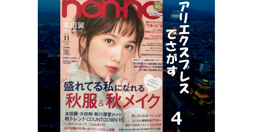 AliExpressで探す-nonno2016年11月号