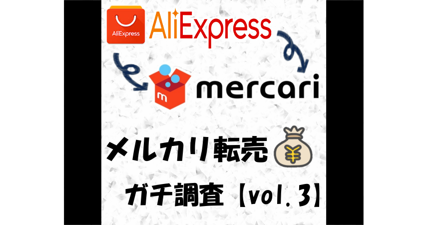 AliExpress-メルカリ転売