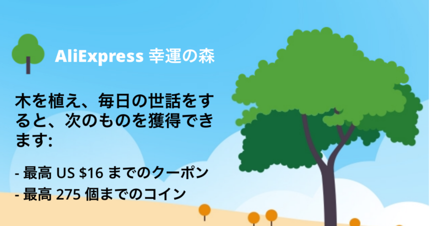 AliExpress幸運の森