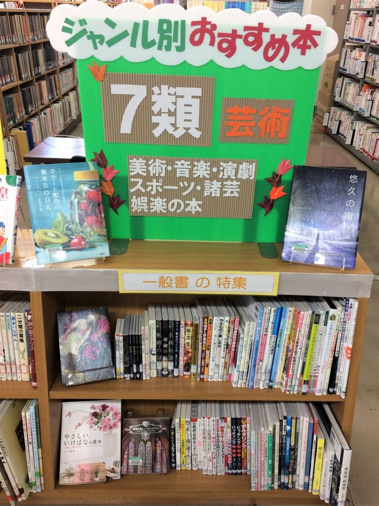 ジャンル別おすすめ本展示が7類になっています。 - 五條市立図書館のブログ