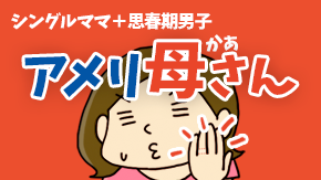 ジャパメリカンズ★アメリ母さん編