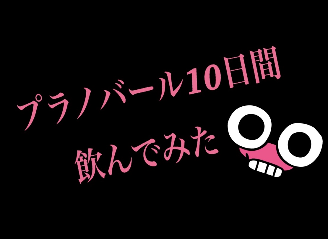 体験談 プラノバール ピル を10日間服用 副作用は 生理はいつ始まるの ごきげん Necoの日記 体験談 プラノバール ピル を10日間服用 副作用は 生理はいつ始まるの ごきげん Necoの日記