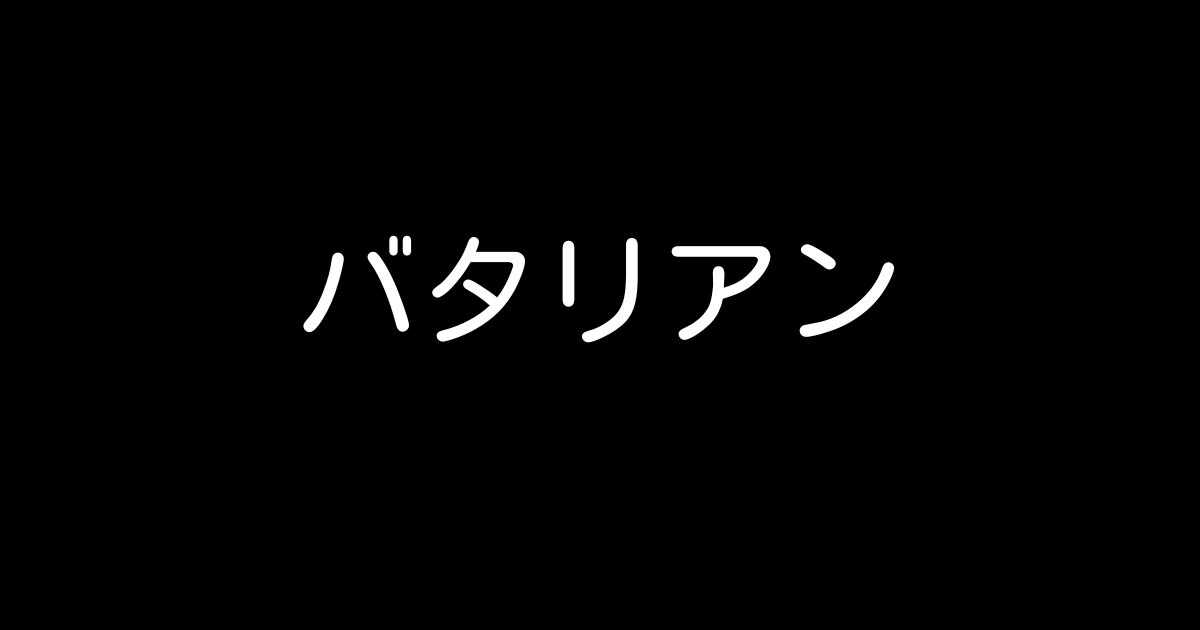 バタリアン 作品紹介 感想 すこーしネタバレ トリコンの獄レビュー