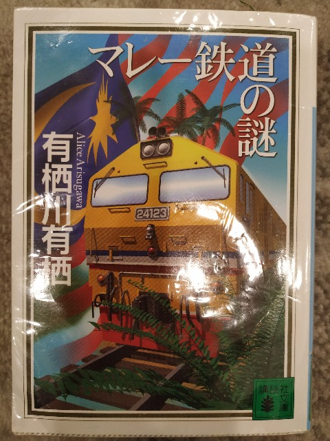 推理小説としては楽しめる！マレーシアを知るためとしたらダメ笑