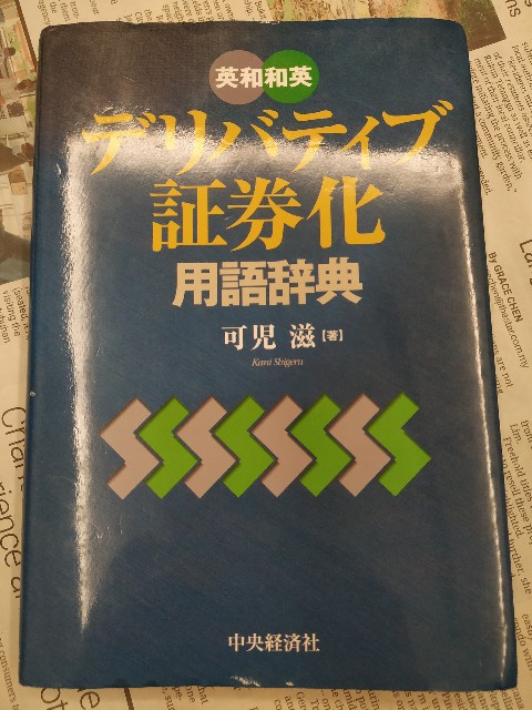 英和 会計経理用語辞典（英和 会計経理用語辞典 - メルカリ）