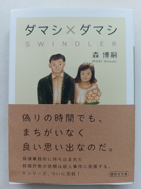 純文学のような探偵もの！？｜『ダマシXダマシ』森博嗣 - 海外オヤジの