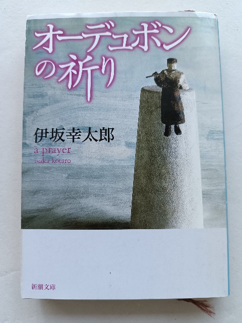 オーデュボンの祈り』 伊坂幸太郎 | 新潮社