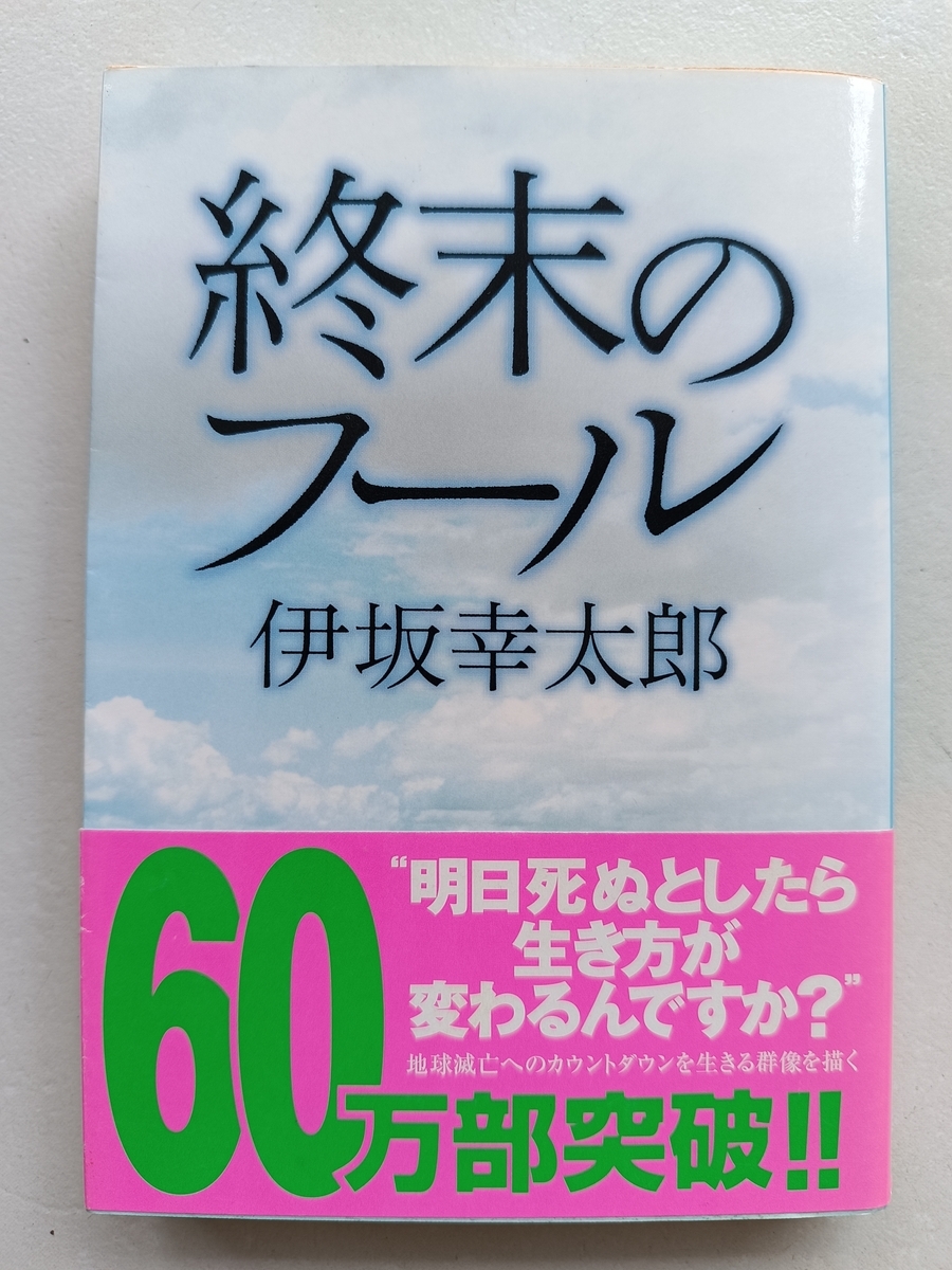 終末」でも生きるという倫理 |『終末のフール』伊坂幸太郎 - 海外