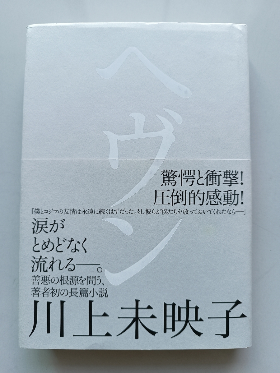 ヘヴン あらすじ