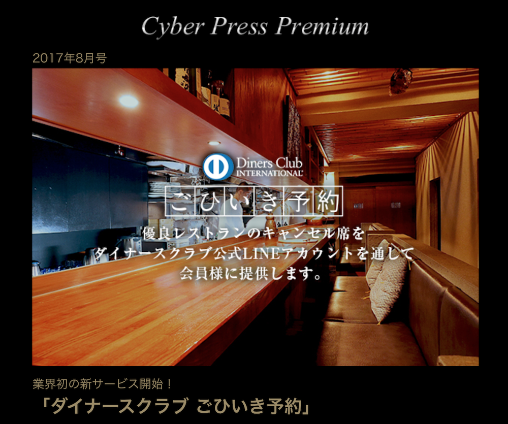 ごひいき予約 ダイナースクラブがドタキャンのレストラン空席を買い取り 会員にlineで提供 東京 京都 Creca Style