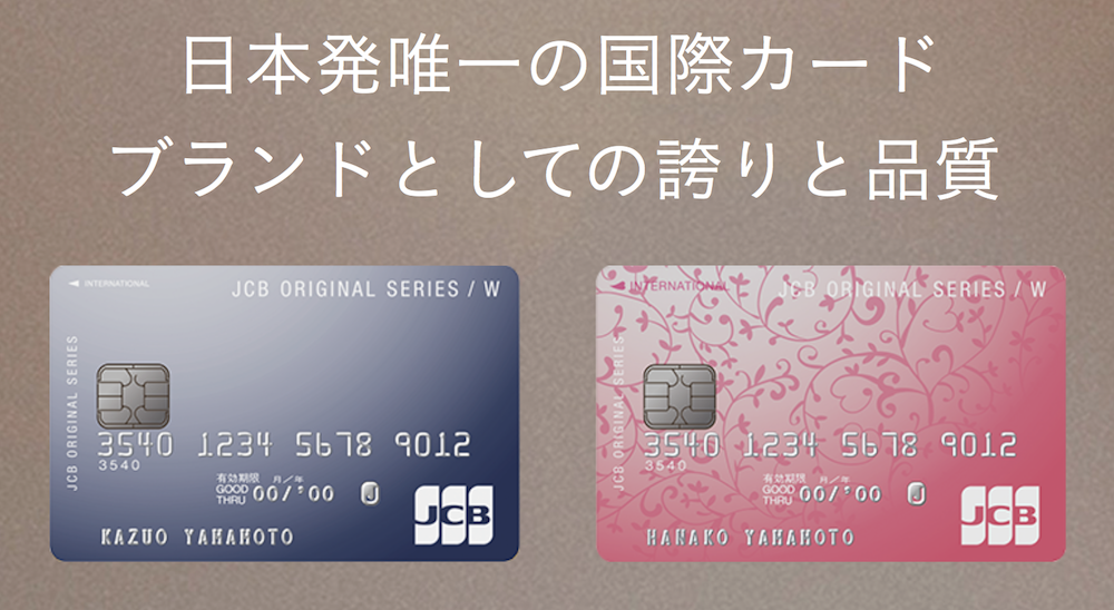 Jcb Card Wのお得すぎるメリットとは ずっと年会費無料 いつでも