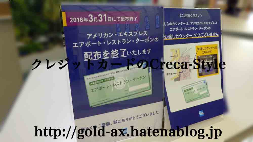 2018年3月31日で終了 アメックス エアポート レストラン クーポンで