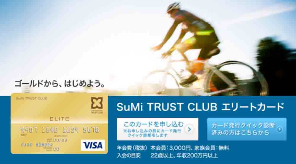Sumi Trust Club エリートカードのメリット 審査 ポイント ラウンジ