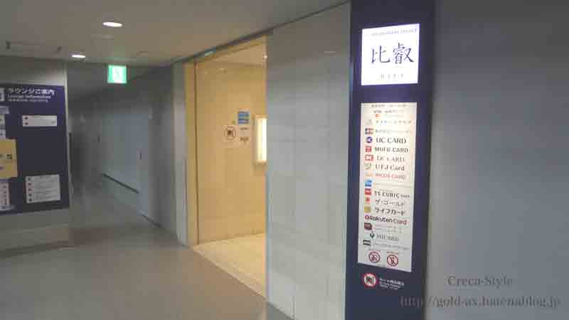 関空のカードラウンジ 空港ラウンジ比叡、空港ラウンジ金剛