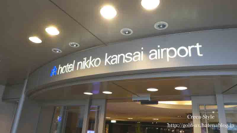 ラグジュアリーカードで関西空港内のホテル日航関西空港のレストランで割引