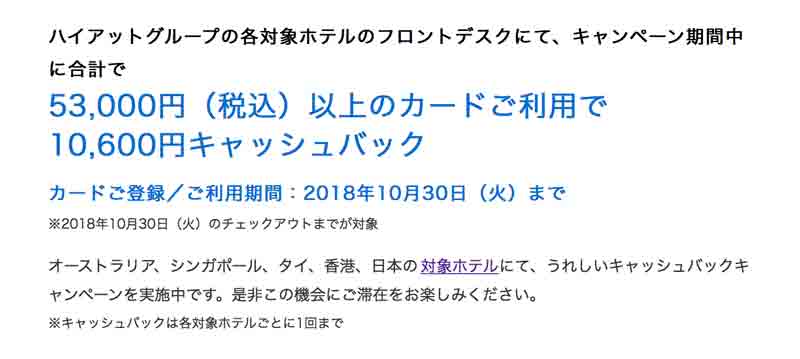 アメックス、対象のハイアットで53,000円以上利用で10,600円キャッシュバックキャンペーン