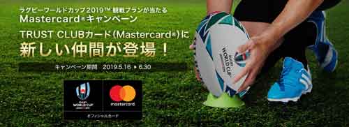 ラグビーワールドカップ2019ご招待キャンペーン Trust Clubカード