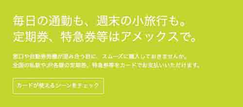 アメックスで鉄道チケット