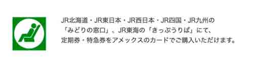アメックスで鉄道チケット 全国のJR みどりの窓口