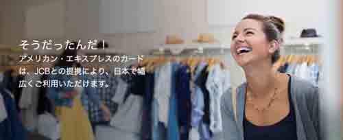 アメックスとJCBの加盟店で使える