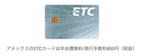 アメックスのetcカードをおすすめする理由 アメックスのetcカードで