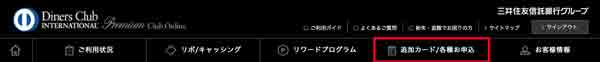 ダイナースクラブ コンパニオンカード申し込み方法
