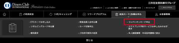 ダイナースクラブ コンパニオンカード申し込み方法