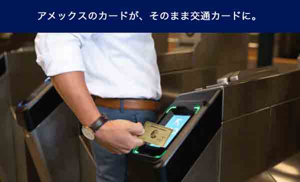アメックスのNFCでロンドンやニューヨークの地下鉄に乗車できる