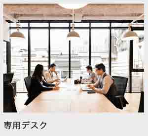 Wework 専用デスク
