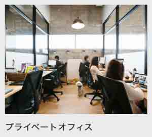Wework プライベートオフィス