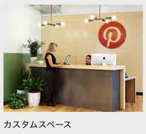 Wework カスタムスペース
