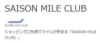 セゾンマイルクラブ（SAISON MILE CLUB）