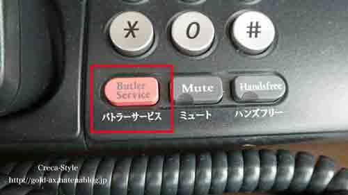 セントレジスホテル大阪 宿泊記　バトラーサービス