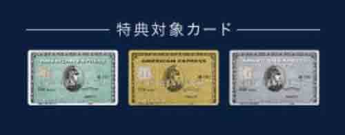 THE GREEN Cafe American Express×数寄屋橋茶房　対象カード