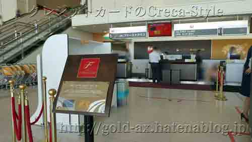 伊丹空港 JALファーストクラスチェックインカウンター