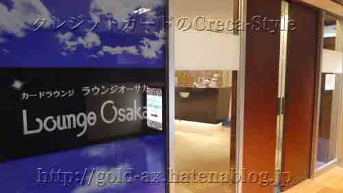 アメックスの空港ラウンジ　伊丹空港ラウンジオーサカと那覇空港ラウンジ華