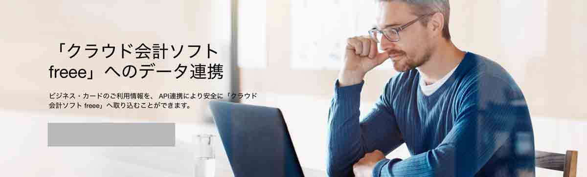 アメックスビジネスカード クラウド会計ソフト freee