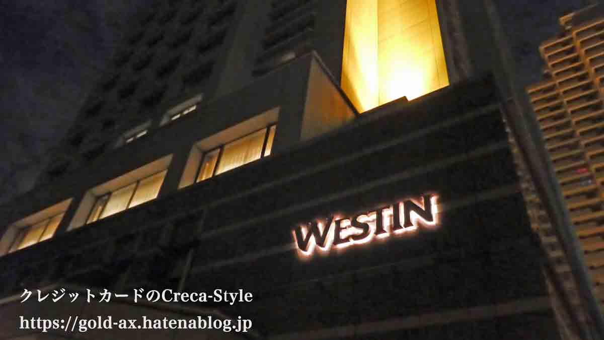 ウェスティンホテル東京 宿泊記