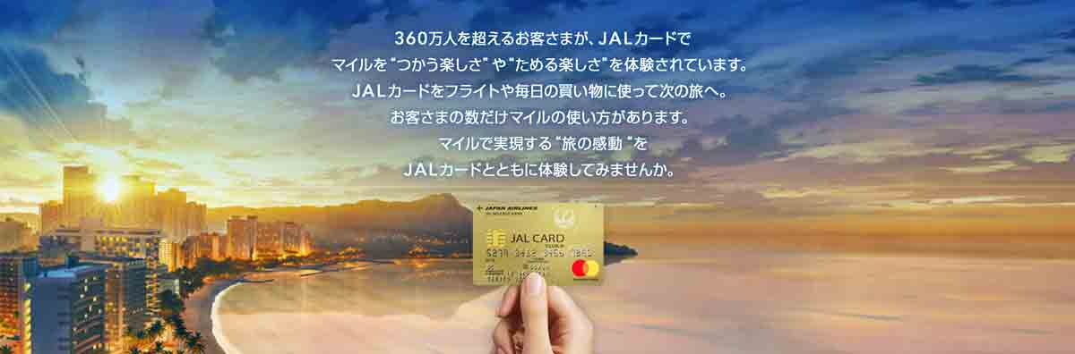 アドオンマイル JAL
