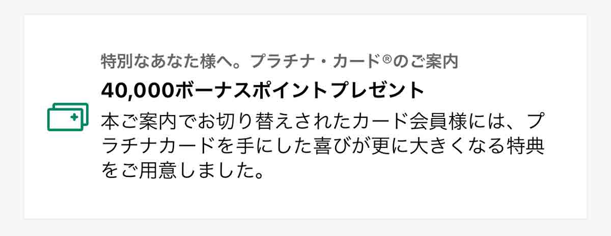 アメックスゴールドにアメックスプラチナのインビテーションが届く