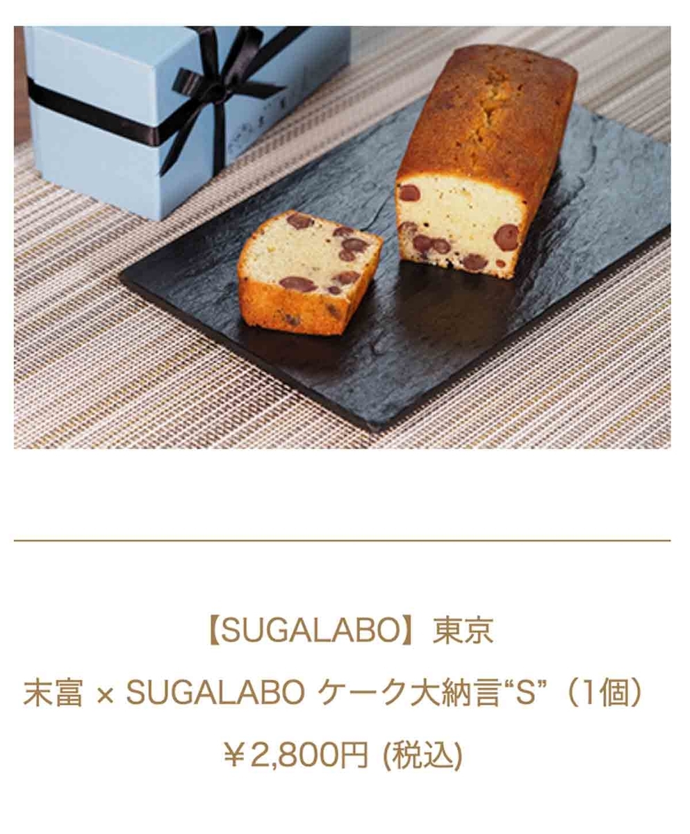 おうち de KIWAMI SUGALABO 東京 末富 × SUGALABO　ケーク大納言“S”